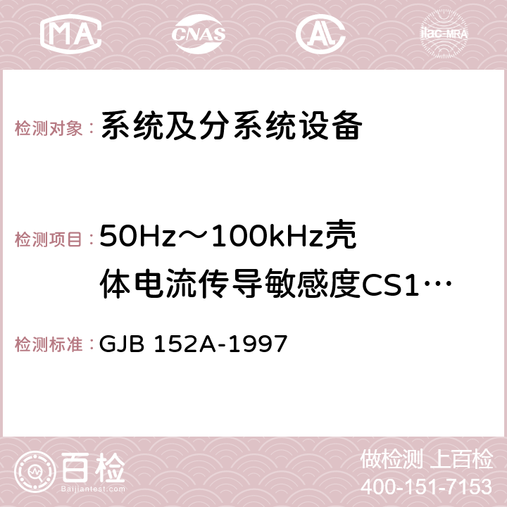 50Hz～100kHz壳体电流传导敏感度CS109 军用设备和分系统电磁发射和敏感度测量 GJB 152A-1997 方法CS109