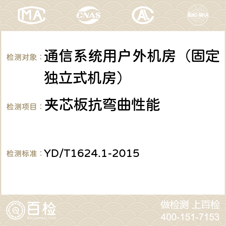 夹芯板抗弯曲性能 通信系统用户外机房 第一部分：固定独立式机房 YD/T1624.1-2015 6.3.1.4