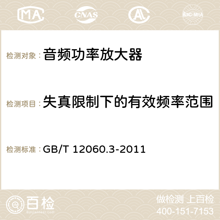 失真限制下的有效频率范围 GB/T 12060.3-2011 声系统设备 第3部分:声频放大器测量方法