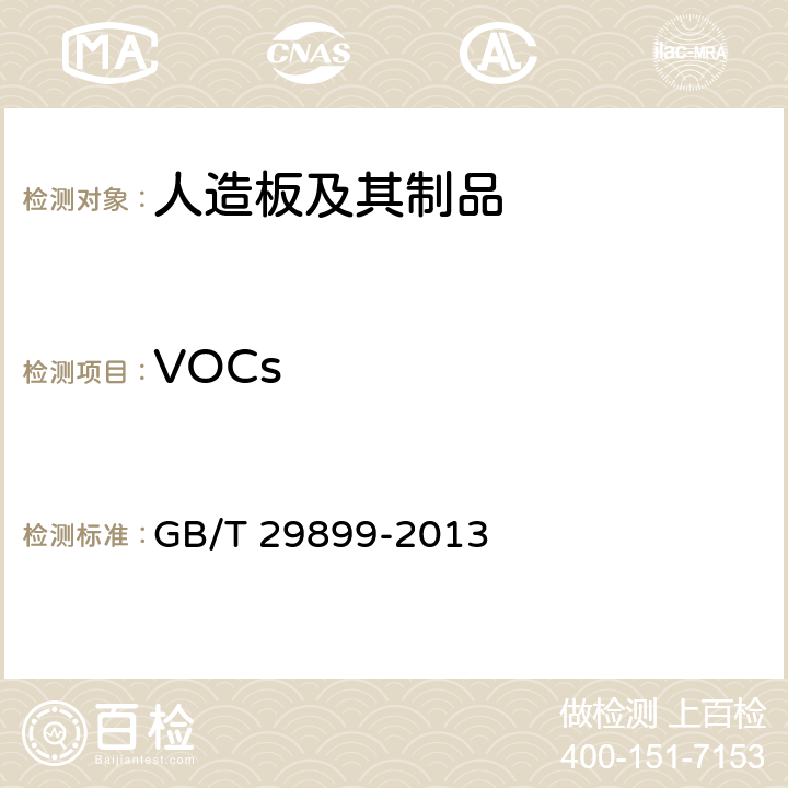 VOCs 人造板及其制品中挥发性有机化合物释放量试验方法 小型释放舱法 GB/T 29899-2013 附录C