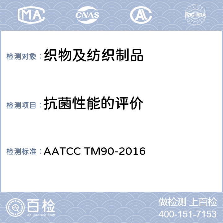 抗菌性能的评价 AATCC TM90-2016 纺织品抗菌性能测定 琼脂平板法 