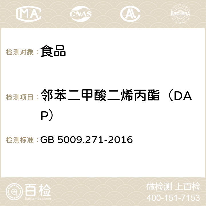 邻苯二甲酸二烯丙酯（DAP） 食品安全国家标准 食品中邻苯二甲酸酯的测定 GB 5009.271-2016