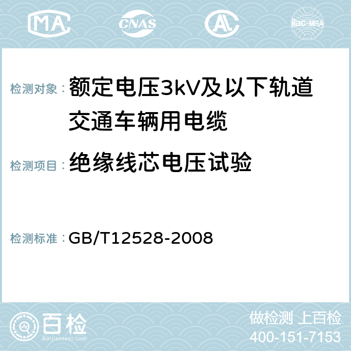 绝缘线芯电压试验 GB/T 12528-2008 交流额定电压3kV及以下轨道交通车辆用电缆