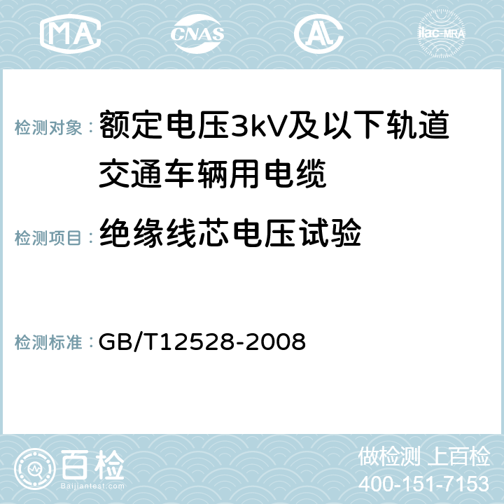 绝缘线芯电压试验 交流额定电压3kV及以下轨道交通车辆用电缆 GB/T12528-2008 7.4.2