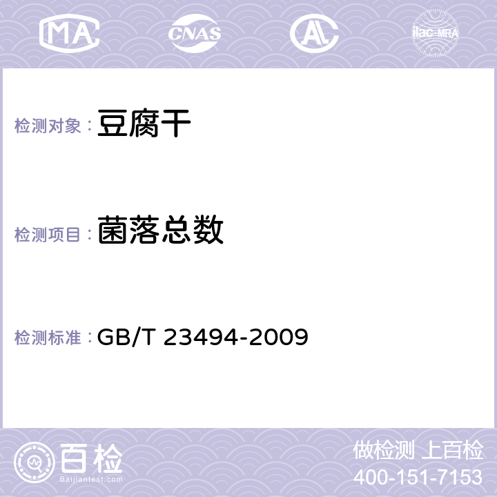 菌落总数 豆腐干 GB/T 23494-2009 6.11/GB 4789.2-2016