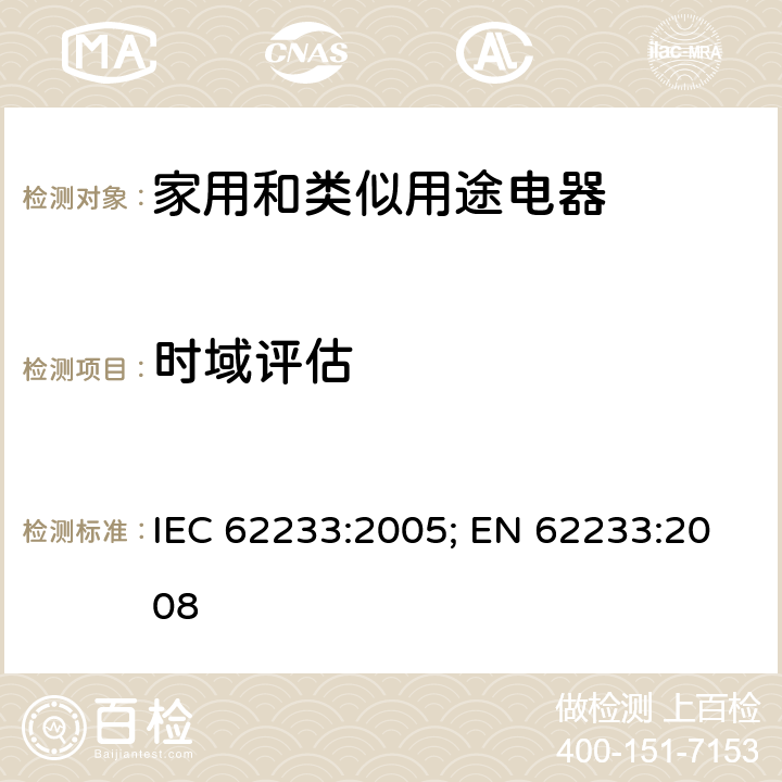 时域评估 人体暴露于家用电器和类似装置的电磁场的测量方法 IEC 62233:2005; EN 62233:2008