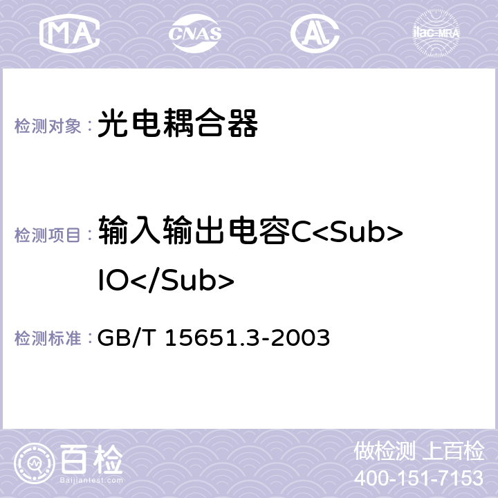 输入输出电容C<Sub>IO</Sub> 半导体分立器件和集成电路第5-3部分：光电子器件测试方法 GB/T 15651.3-2003 5.2