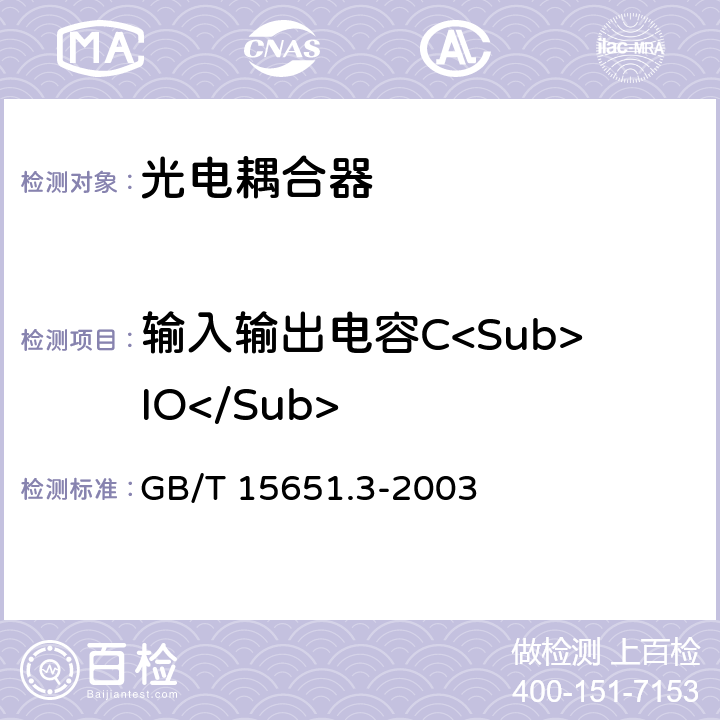 输入输出电容C<Sub>IO</Sub> GB/T 15651.3-2003 半导体分立器件和集成电路 第5-3部分:光电子器件 测试方法