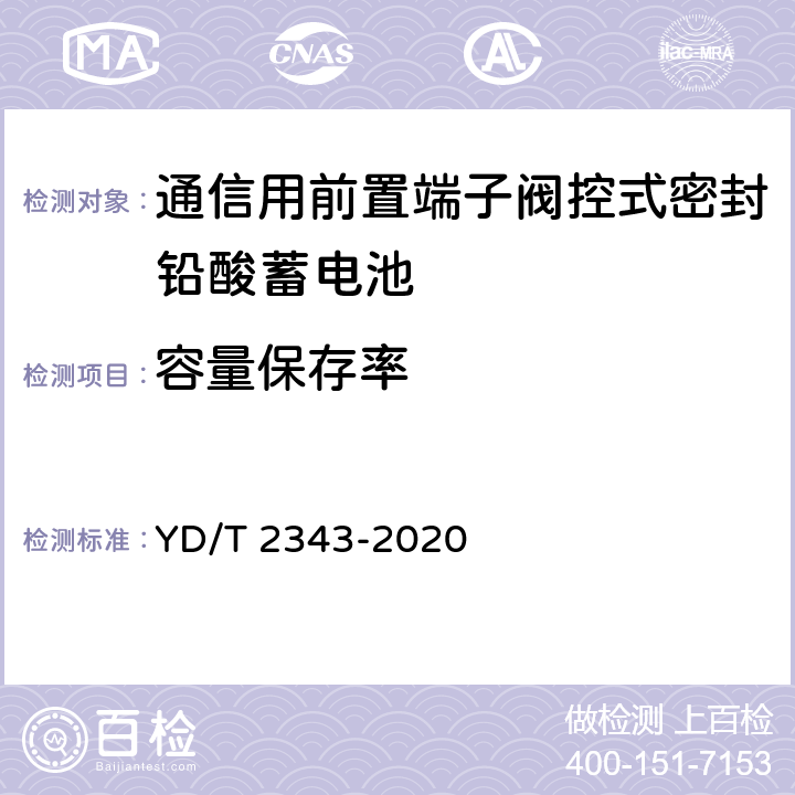 容量保存率 通信用前置端子阀控式密封铅酸蓄电池 YD/T 2343-2020 6.12