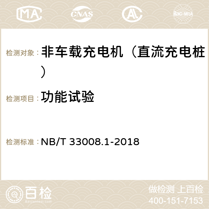 功能试验 《电动汽车充电设备检验试验规范 第1部分：非车载充电机》 NB/T 33008.1-2018 5.3.1/5.3.2/5.3.7/5.3.8/5.3.10