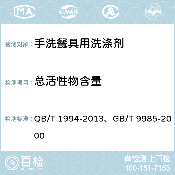 总活性物含量 沐浴剂、手洗餐具用洗涤剂 QB/T 1994-2013、GB/T 9985-2000 5.3.1、附录A