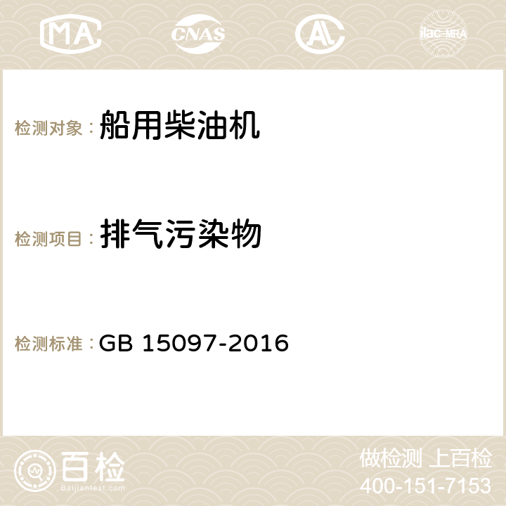 排气污染物 船舶发动机排气污染物排放限值及测量方法（中国第一、二阶段） GB 15097-2016 5,附录B