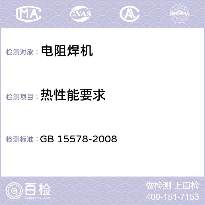 热性能要求 电阻焊机的安全要求 GB 15578-2008 7