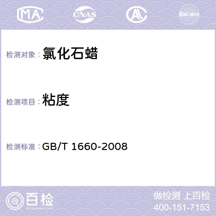 粘度 增塑剂运动黏度的测定 GB/T 1660-2008