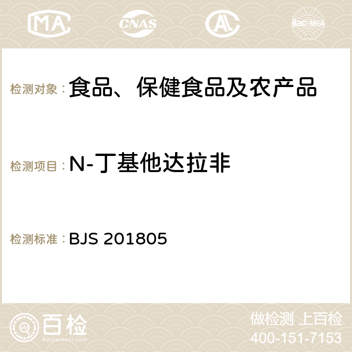 N-丁基他达拉非 市场监管总局关于发布《食品中那非类物质的测定》食品补充检验方法的公告(2018年第14号)中附件:食品中那非类物质的测定 BJS 201805