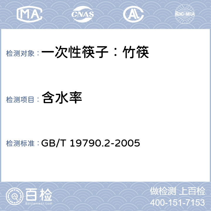 含水率 一次性筷子第二部分：竹筷 GB/T 19790.2-2005 6.4.4.2
