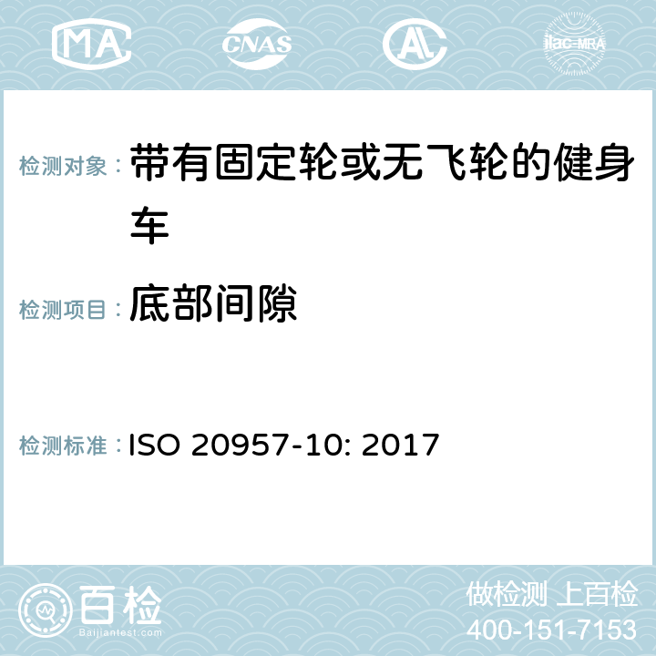 底部间隙 固定式健身器材 第10部分：带有固定轮或无飞轮的健身车 附加的特殊安全要求和试验方法 ISO 20957-10: 2017 条款5.10,6.1.1,6.1.2