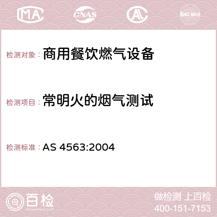 常明火的烟气测试 商用餐饮燃气设备 AS 4563:2004 4.3