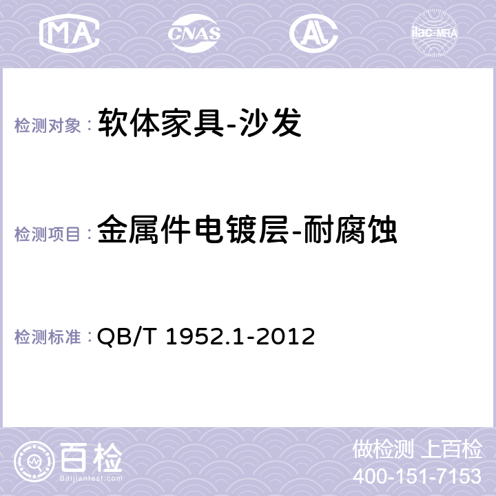 金属件电镀层-耐腐蚀 软体家具 沙发 QB/T 1952.1-2012 6.4.3