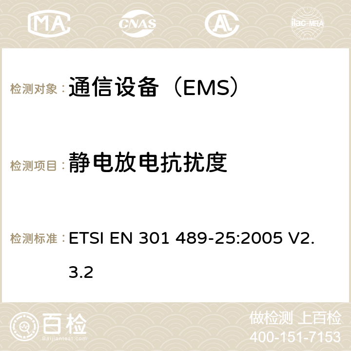 静电放电抗扰度 无线通信设备电磁兼容性要求和测量方法第25部分：CDMA1X多载波移动台及其辅助设备 ETSI EN 301 489-25:2005 V2.3.2 7.2