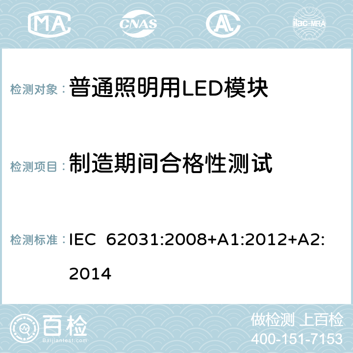 制造期间合格性测试 普通照明用LED模块安全要求 IEC 62031:2008+A1:2012+A2:2014 14