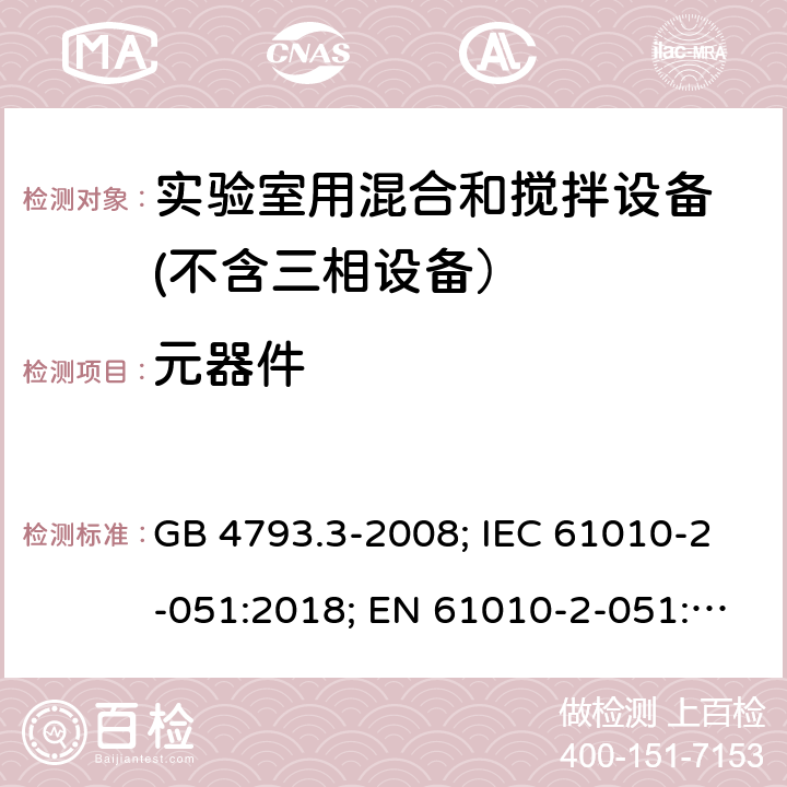 元器件 测量、控制和实验室用电气设备的安全要求　第3部分：实验室用混合和搅拌设备的特殊要求 GB 4793.3-2008; IEC 61010-2-051:2018; EN 61010-2-051:2017 14