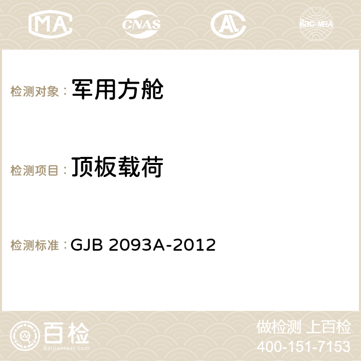 顶板载荷 军用方舱通用试验方法 GJB 2093A-2012 方法502