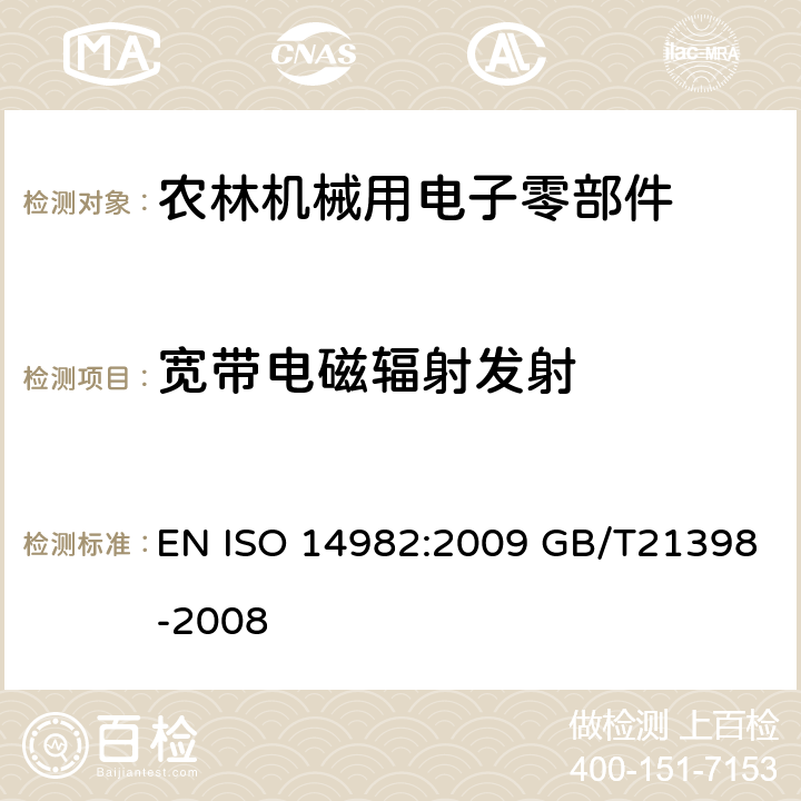 宽带电磁辐射发射 农林机械 电磁兼容性试验方法和验收规则 EN ISO 14982:2009 GB/T21398-2008 6.4