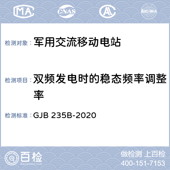 双频发电时的稳态频率调整率 军用交流移动电站通用规范 GJB 235B-2020 4.5.37