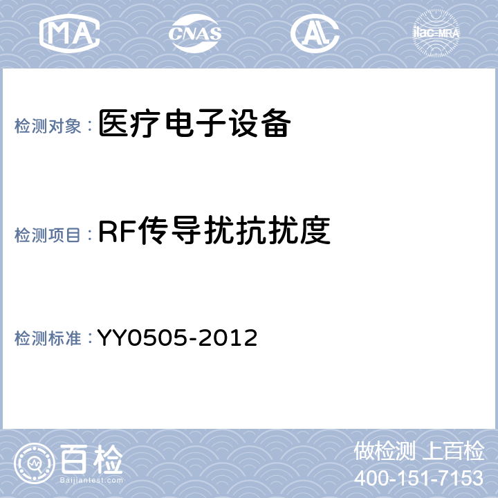 RF传导扰抗扰度 医用电气设备 第1-4部分:安全通用要求 并列标准：电磁兼容 要求和试验 YY0505-2012 36.202.6