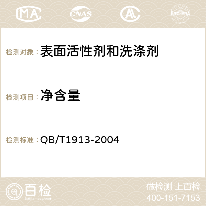 净含量 透明皂 QB/T1913-2004 5.1