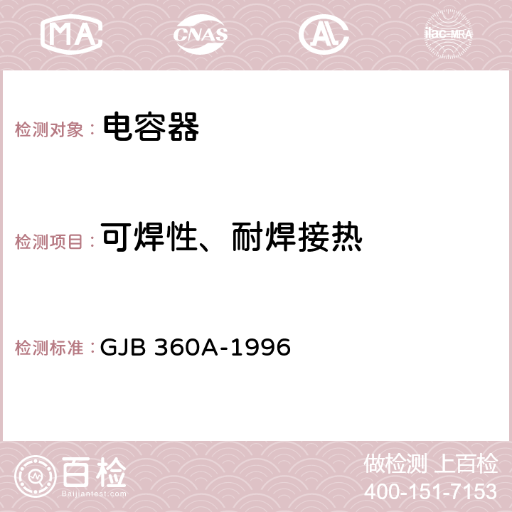 可焊性、耐焊接热 GJB 360A-1996 电子及电气元件试验方法  方法208,方法210