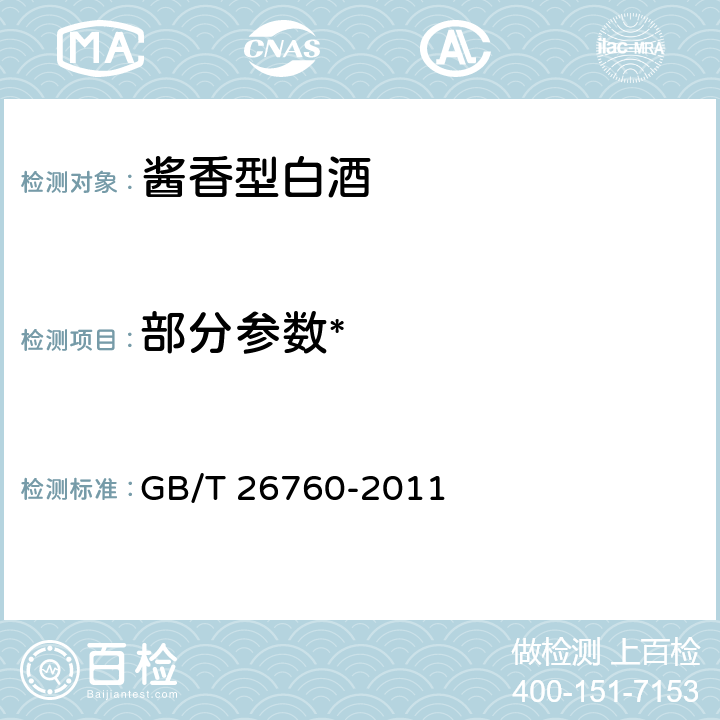 部分参数* 酱香型白酒 GB/T 26760-2011