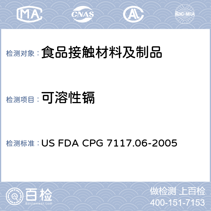 可溶性镉 US FDA CPG 7117.06-2005 陶瓷制品-进口和国产-镉污染 