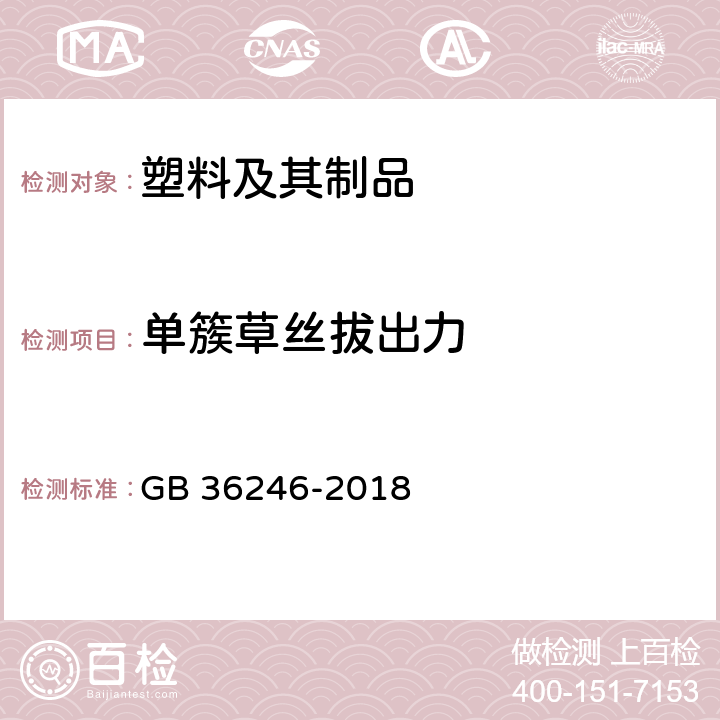 单簇草丝拔出力 中小学合成材料面层运动场地标准 GB 36246-2018 6.8