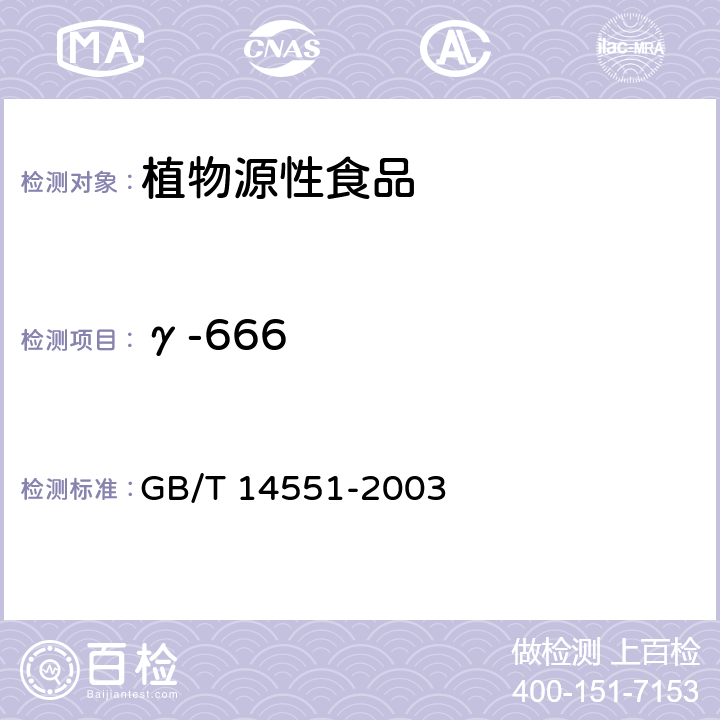 γ-666 动、植物中六六六和滴滴涕测定的气相色谱法 GB/T 14551-2003