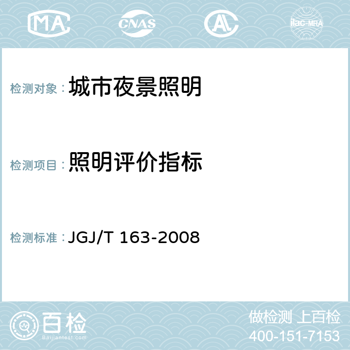 照明评价指标 JGJ/T 163-2008 城市夜景照明设计规范(附条文说明)
