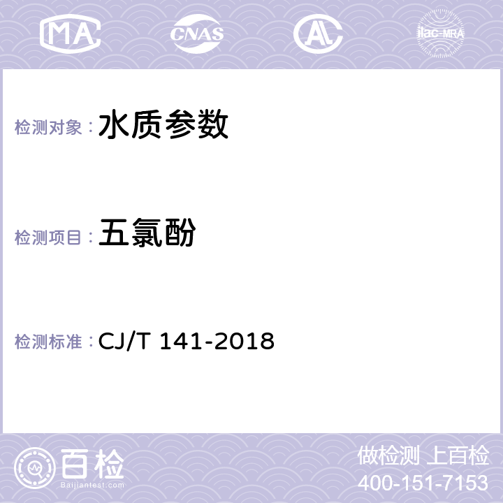 五氯酚 《城镇供水水质标准检验方法》 CJ/T 141-2018 7.13.1 固相萃取-液相色谱法