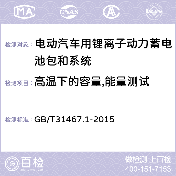 高温下的容量,能量测试 GB/T 31467.1-2015 电动汽车用锂离子动力蓄电池包和系统 第1部分:高功率应用测试规程