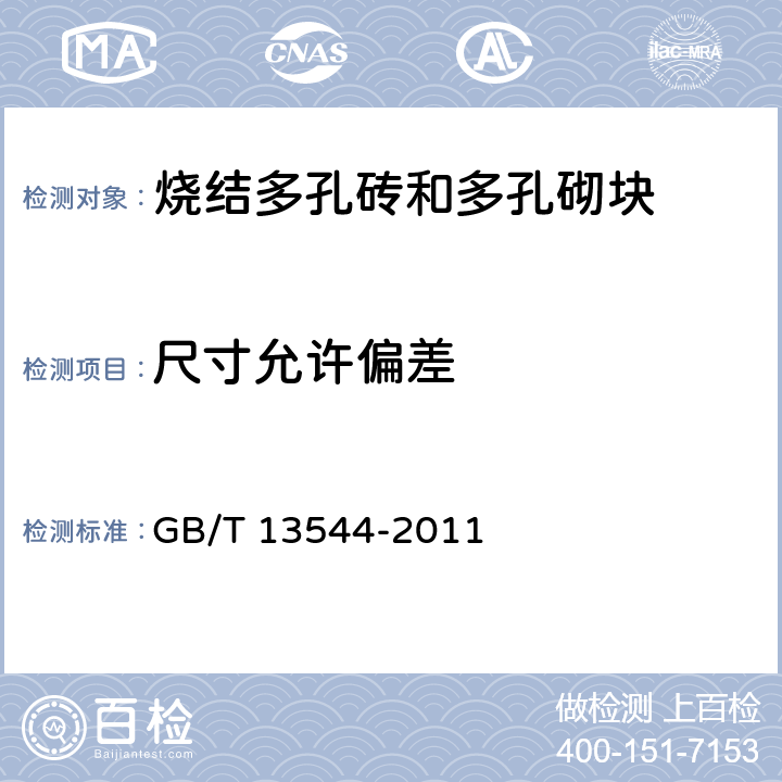 尺寸允许偏差 烧结多孔砖和多孔砌块 GB/T 13544-2011