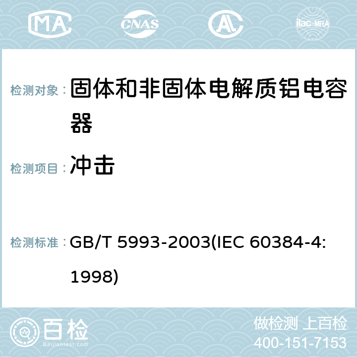 冲击 电子设备用固定电容器 第4部分:分规范 固体和非固体电解质铝电容器 GB/T 5993-2003(IEC 60384-4:1998) 4.10