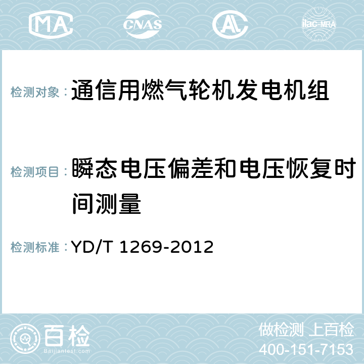 瞬态电压偏差和电压恢复时间测量 通信用燃气轮机发电机组 YD/T 1269-2012 5.4