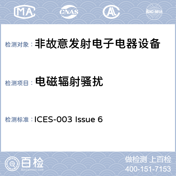 电磁辐射骚扰 联邦通讯委员会法规 第15部分-射频设备 ICES-003 Issue 6