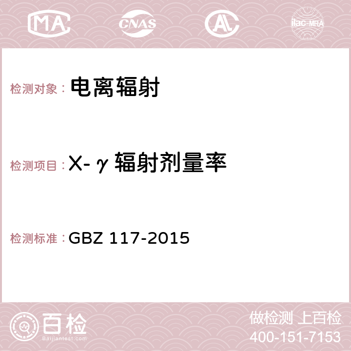 X-γ辐射剂量率 工业X射线探伤放射防护要求 GBZ 117-2015