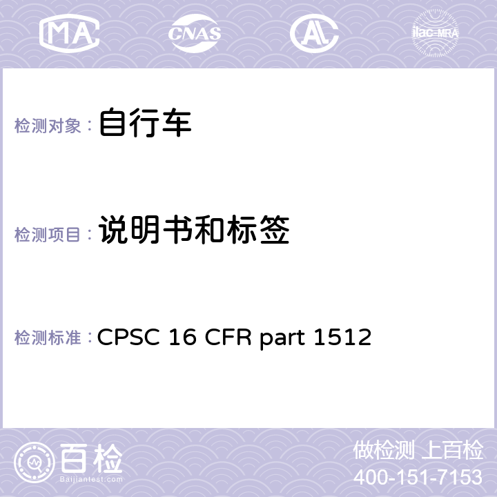说明书和标签 自行车安全要求 
CPSC 16 CFR part 1512 条款1512.19