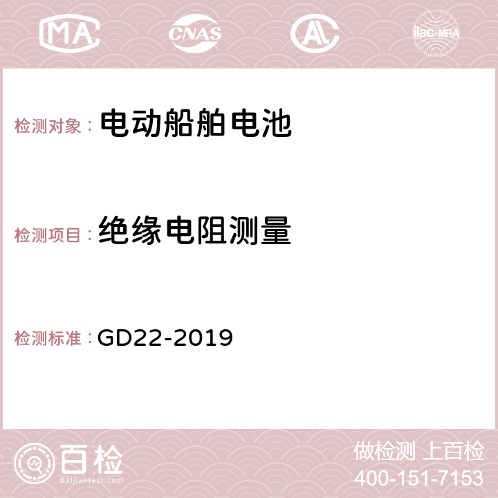 绝缘电阻测量 纯电池动力船舶检验指南 GD22-2019 7.2.1.2