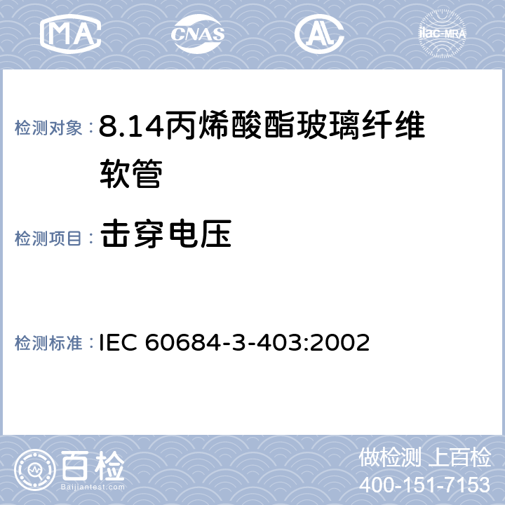 击穿电压 绝缘软管 第3部分：各种型号软管规范 第403篇：丙烯酸酯玻璃纤维软管 IEC 60684-3-403:2002 表2