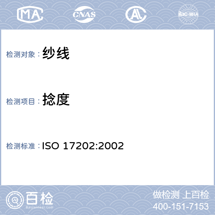 捻度 纺织品纱线捻度的测定退捻加捻法 ISO 17202:2002