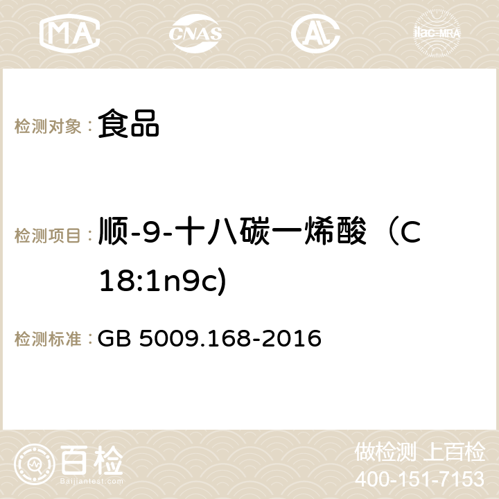 顺-9-十八碳一烯酸（C18:1n9c) GB 5009.168-2016 食品安全国家标准 食品中脂肪酸的测定