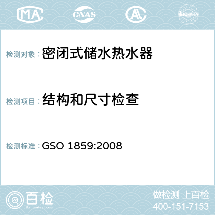 结构和尺寸检查 密闭式储水热水器的测试方法 GSO 1859:2008 7